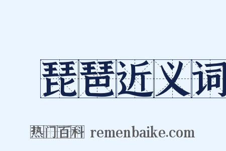 搊琵琶近义词是什么意思的图片